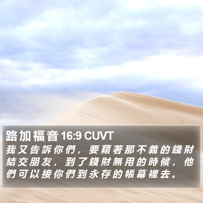 路 加 福 音 16:9 CUVT Bible Study