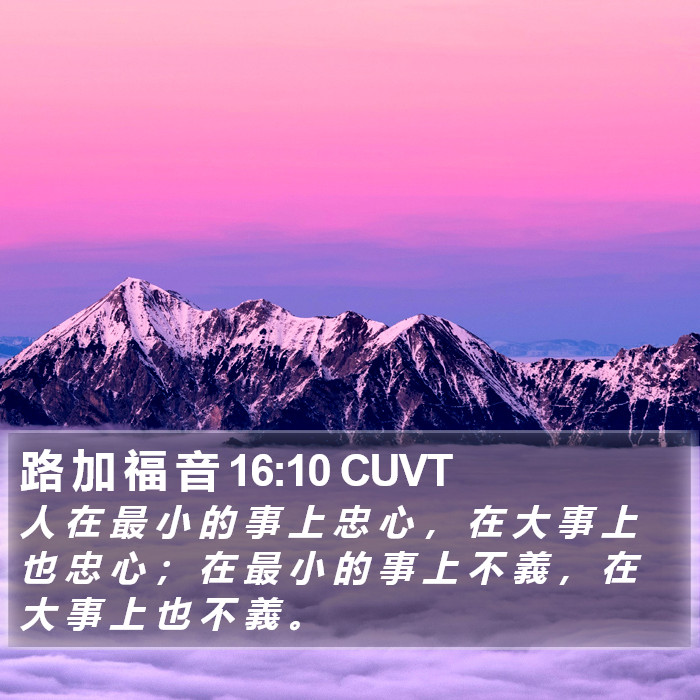 路 加 福 音 16:10 CUVT Bible Study