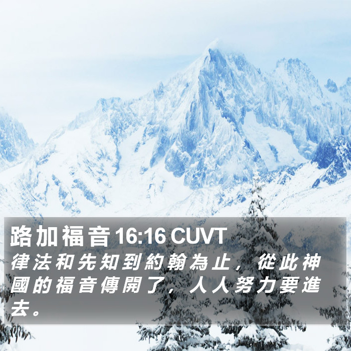 路 加 福 音 16:16 CUVT Bible Study