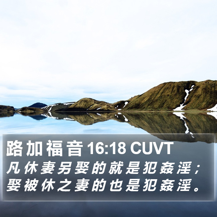 路 加 福 音 16:18 CUVT Bible Study