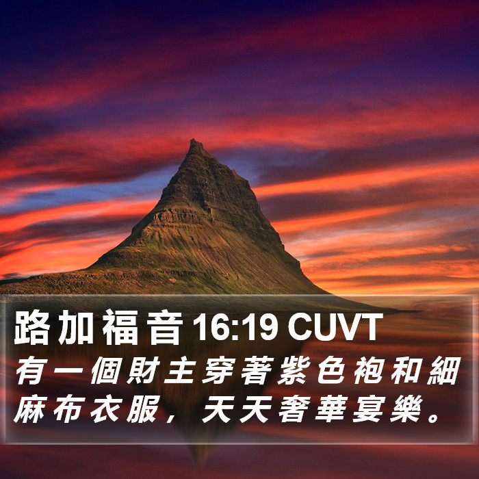 路 加 福 音 16:19 CUVT Bible Study