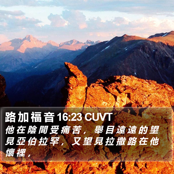 路 加 福 音 16:23 CUVT Bible Study