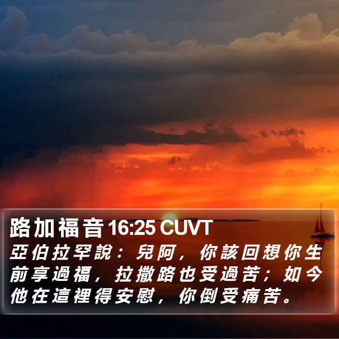 路 加 福 音 16:25 CUVT Bible Study