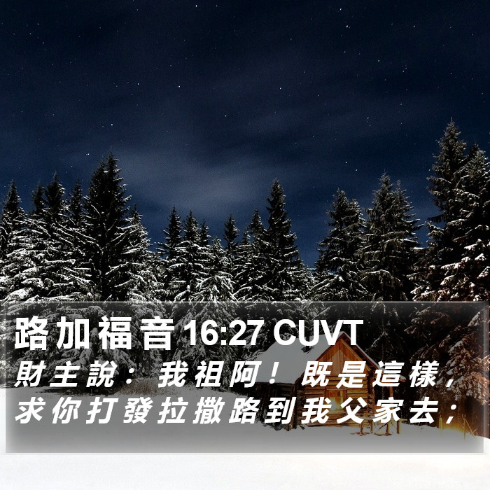 路 加 福 音 16:27 CUVT Bible Study