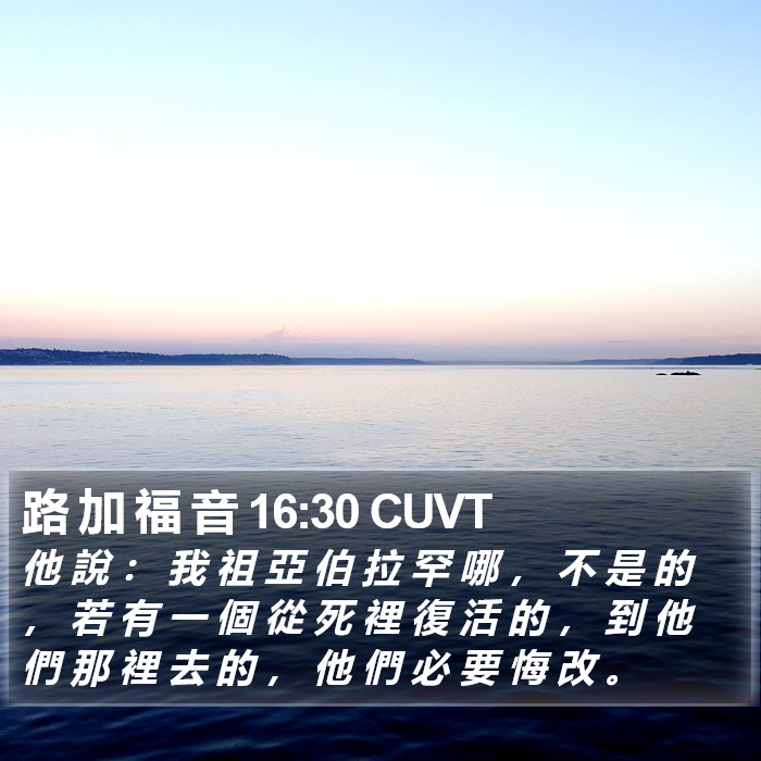 路 加 福 音 16:30 CUVT Bible Study