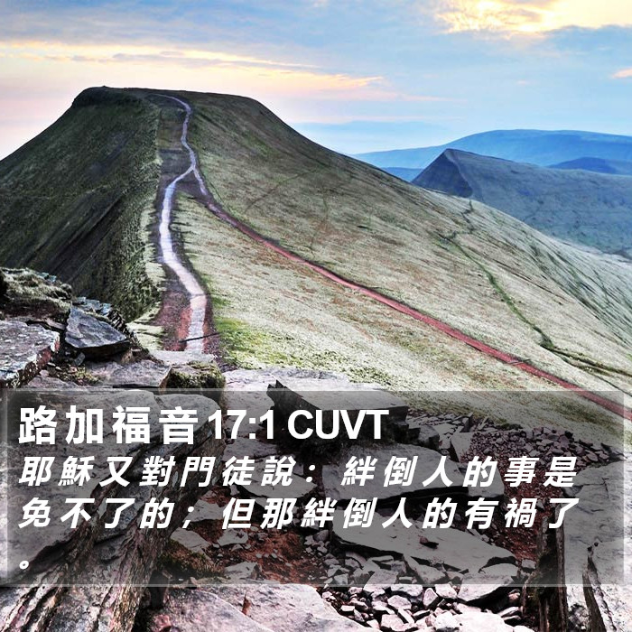 路 加 福 音 17:1 CUVT Bible Study