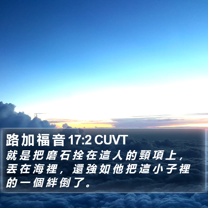 路 加 福 音 17:2 CUVT Bible Study