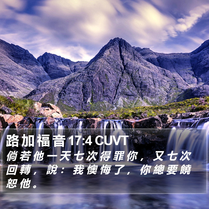 路 加 福 音 17:4 CUVT Bible Study