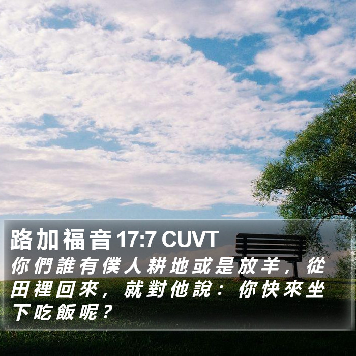 路 加 福 音 17:7 CUVT Bible Study