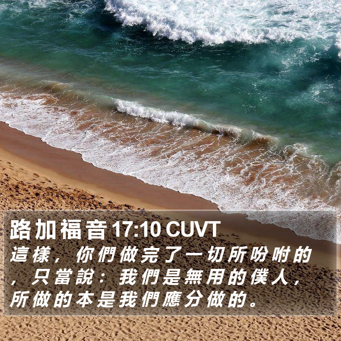 路 加 福 音 17:10 CUVT Bible Study