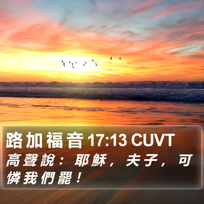 路 加 福 音 17:13 CUVT Bible Study