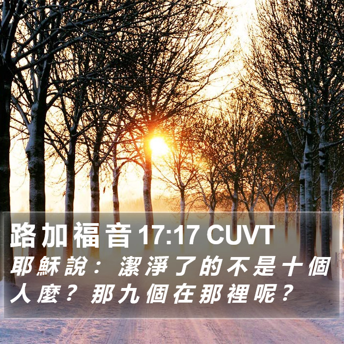 路 加 福 音 17:17 CUVT Bible Study