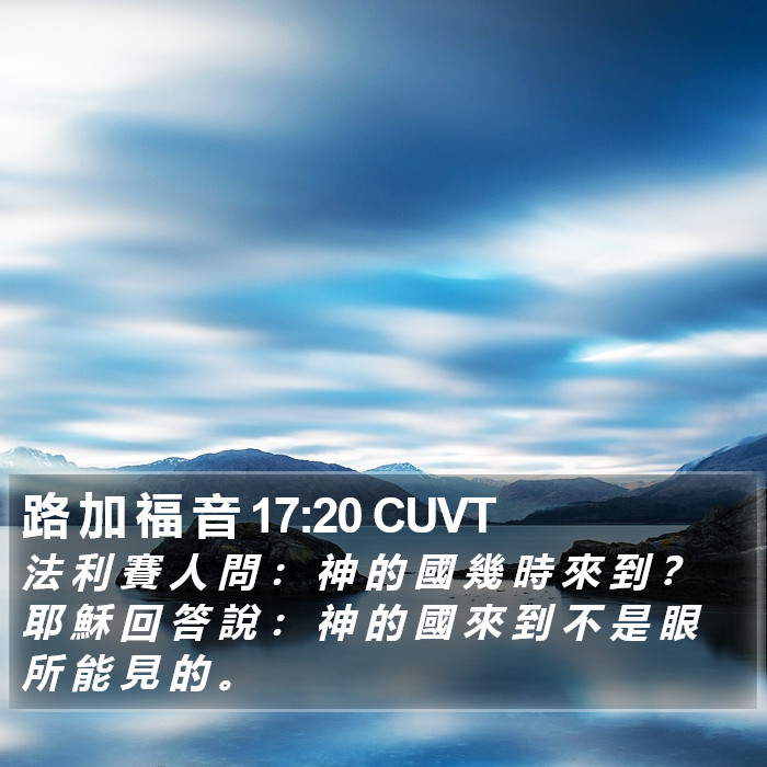路 加 福 音 17:20 CUVT Bible Study