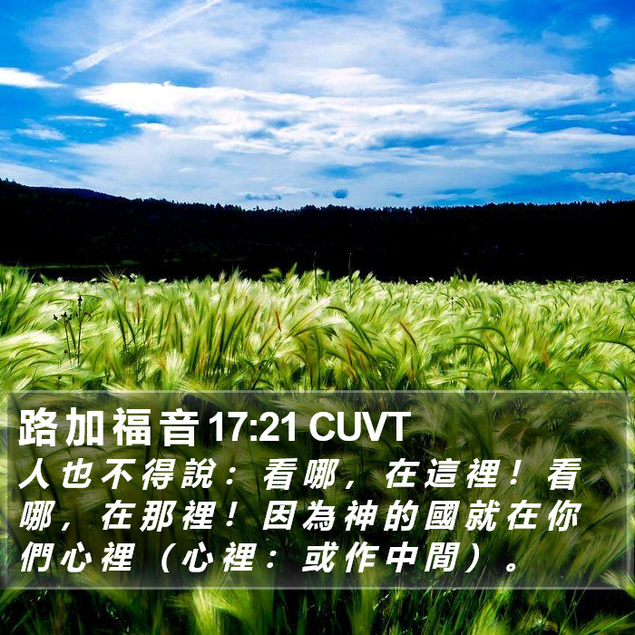 路 加 福 音 17:21 CUVT Bible Study