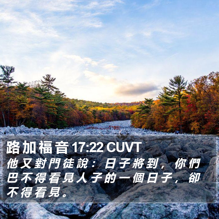 路 加 福 音 17:22 CUVT Bible Study