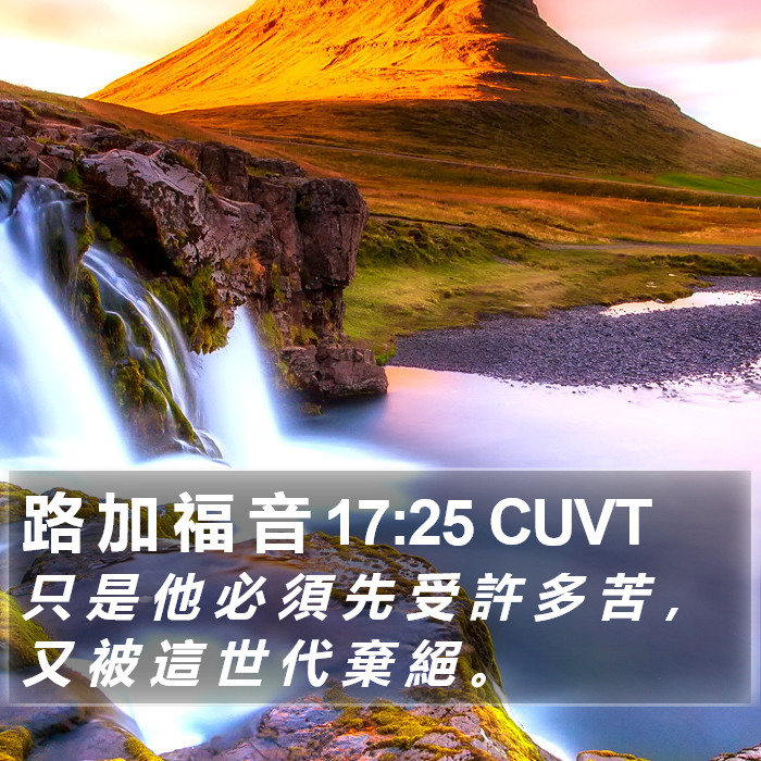 路 加 福 音 17:25 CUVT Bible Study