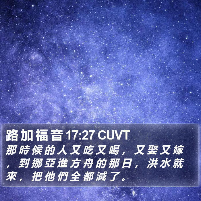 路 加 福 音 17:27 CUVT Bible Study
