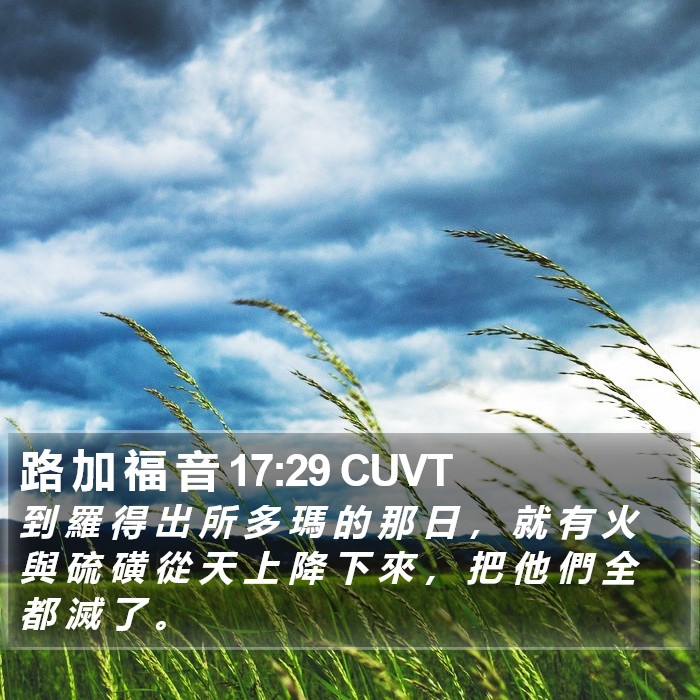 路 加 福 音 17:29 CUVT Bible Study