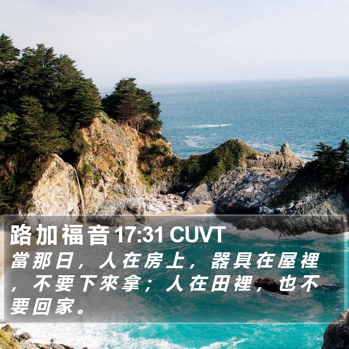 路 加 福 音 17:31 CUVT Bible Study
