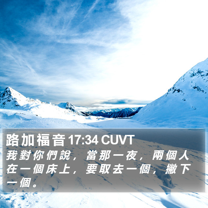 路 加 福 音 17:34 CUVT Bible Study