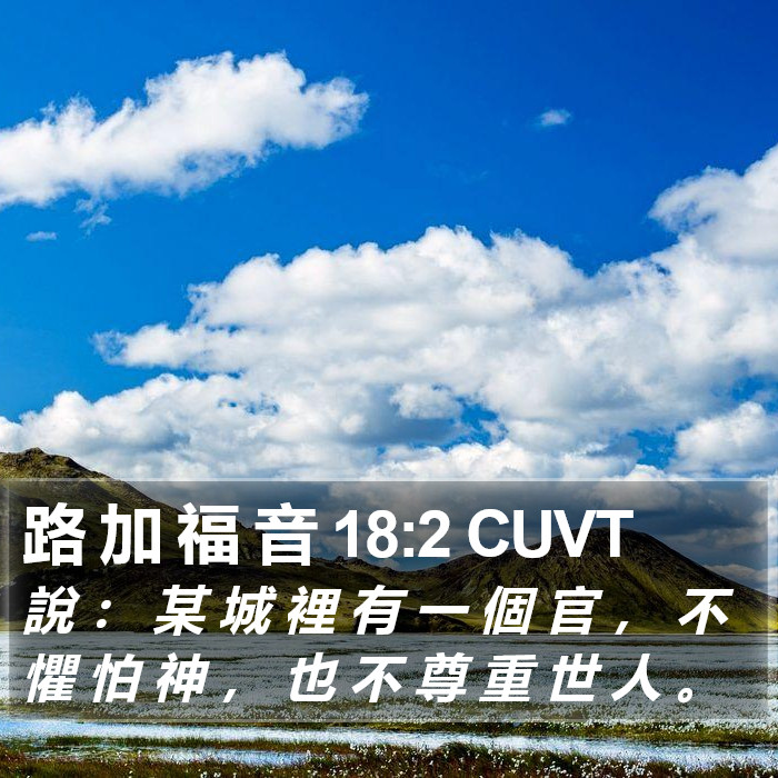 路 加 福 音 18:2 CUVT Bible Study
