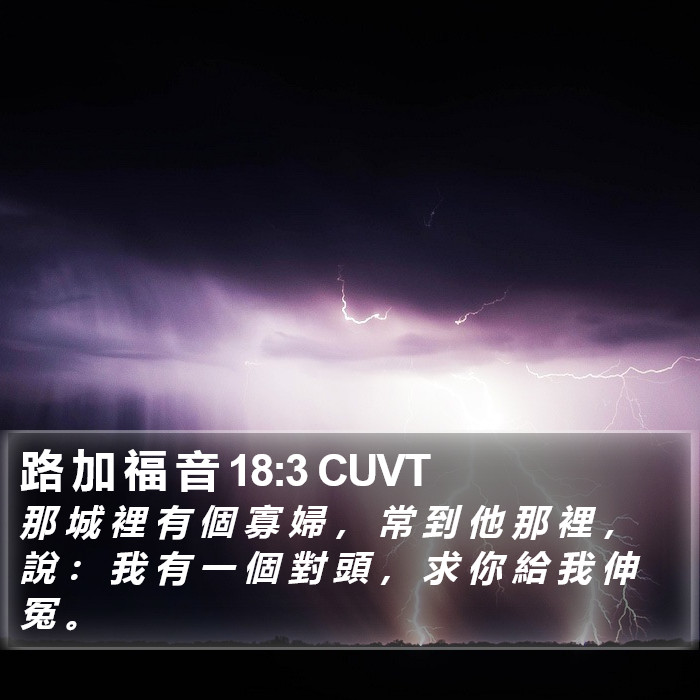 路 加 福 音 18:3 CUVT Bible Study