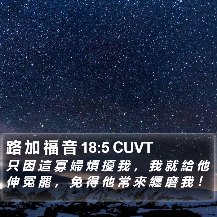 路 加 福 音 18:5 CUVT Bible Study
