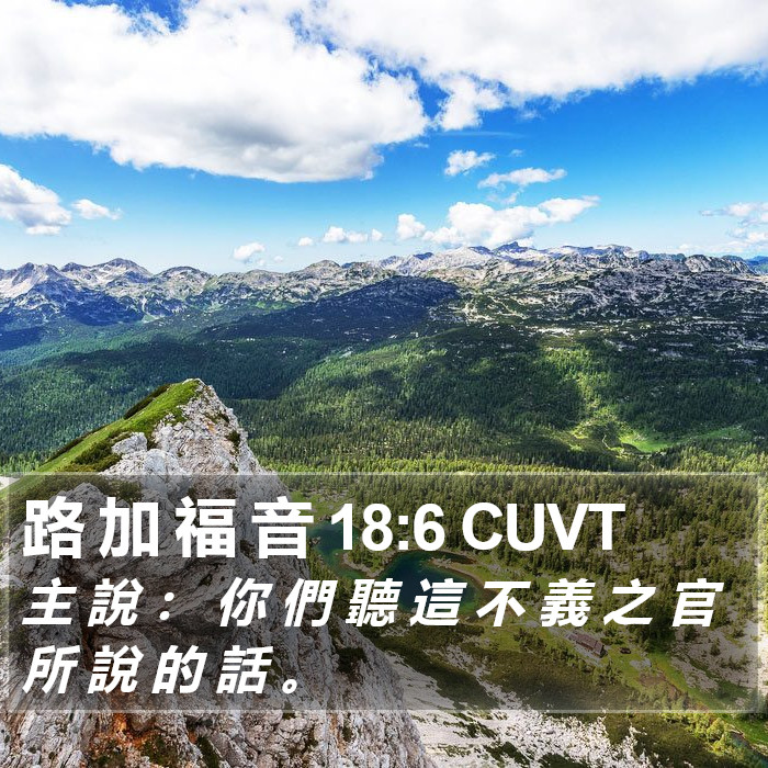 路 加 福 音 18:6 CUVT Bible Study