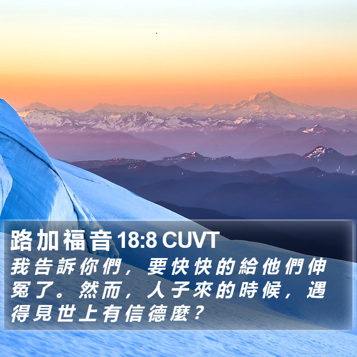 路 加 福 音 18:8 CUVT Bible Study