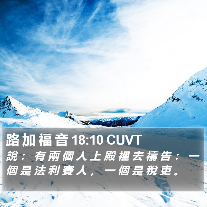 路 加 福 音 18:10 CUVT Bible Study