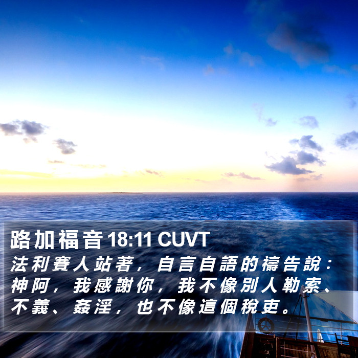 路 加 福 音 18:11 CUVT Bible Study