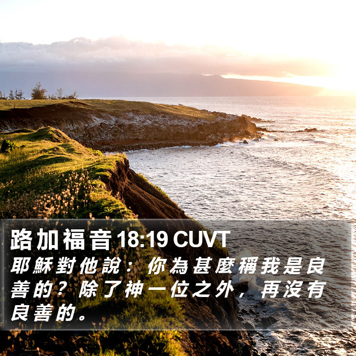 路 加 福 音 18:19 CUVT Bible Study