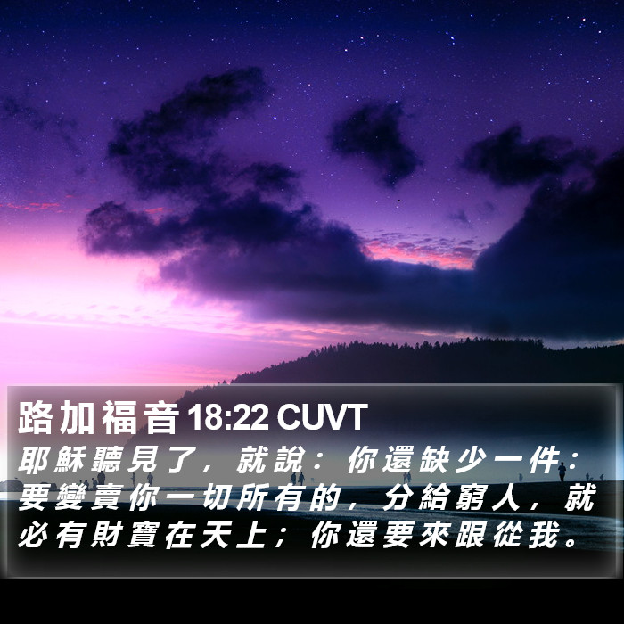 路 加 福 音 18:22 CUVT Bible Study