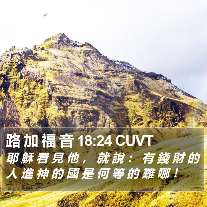 路 加 福 音 18:24 CUVT Bible Study