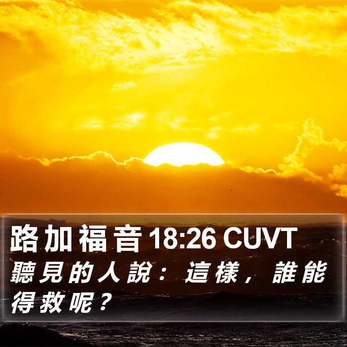 路 加 福 音 18:26 CUVT Bible Study