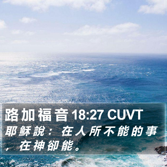 路 加 福 音 18:27 CUVT Bible Study
