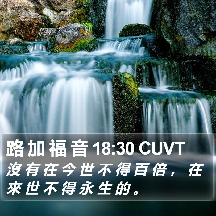 路 加 福 音 18:30 CUVT Bible Study