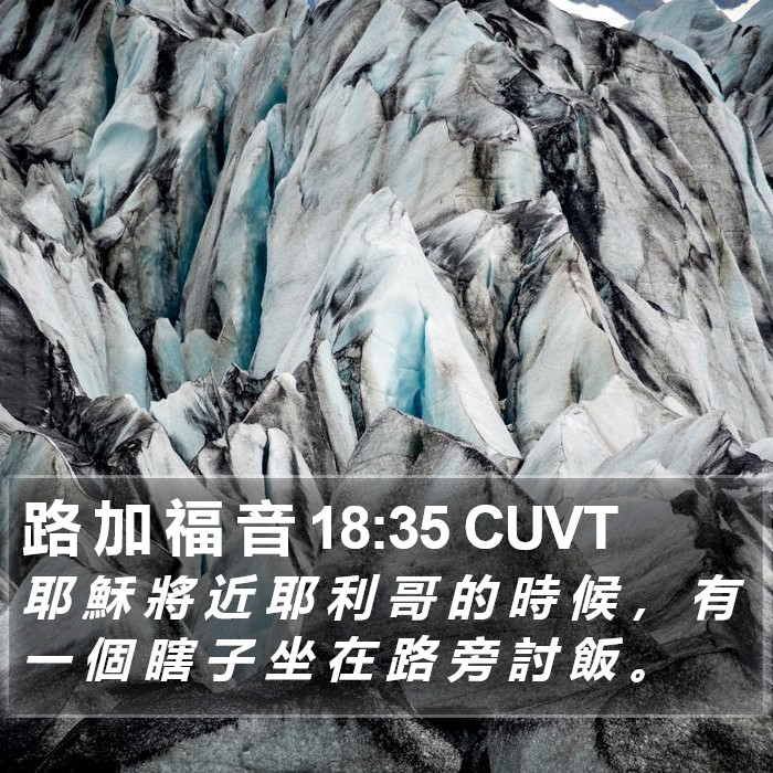路 加 福 音 18:35 CUVT Bible Study