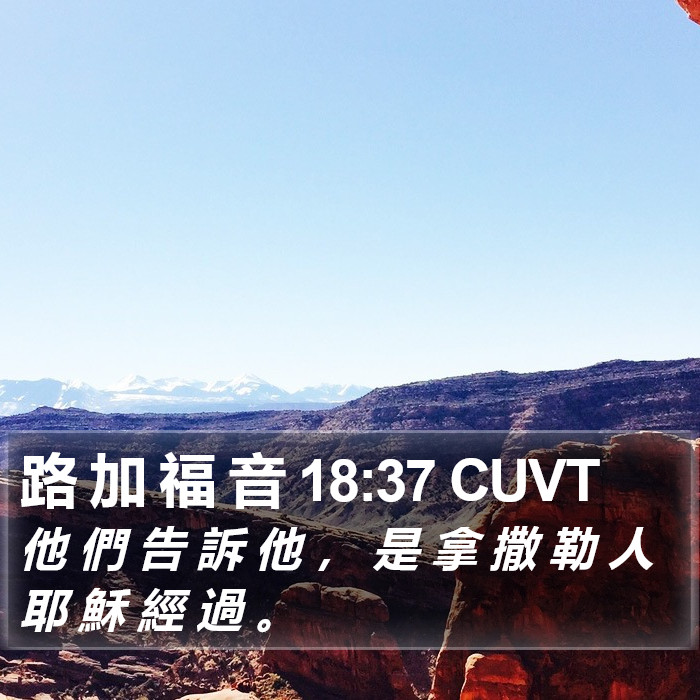 路 加 福 音 18:37 CUVT Bible Study