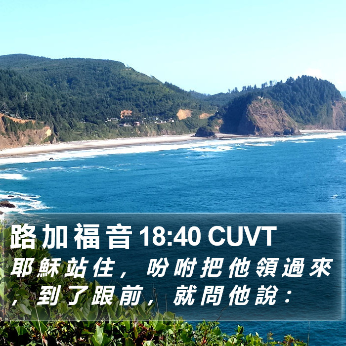 路 加 福 音 18:40 CUVT Bible Study