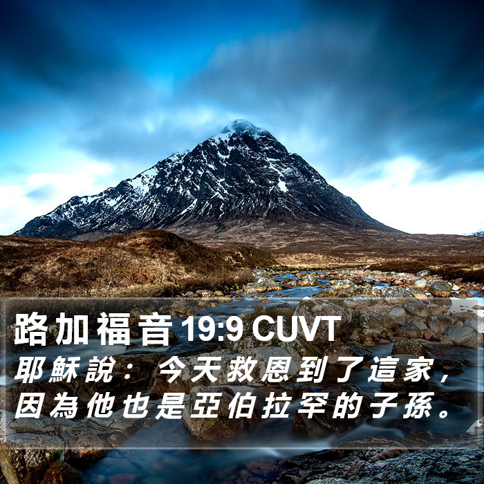 路 加 福 音 19:9 CUVT Bible Study