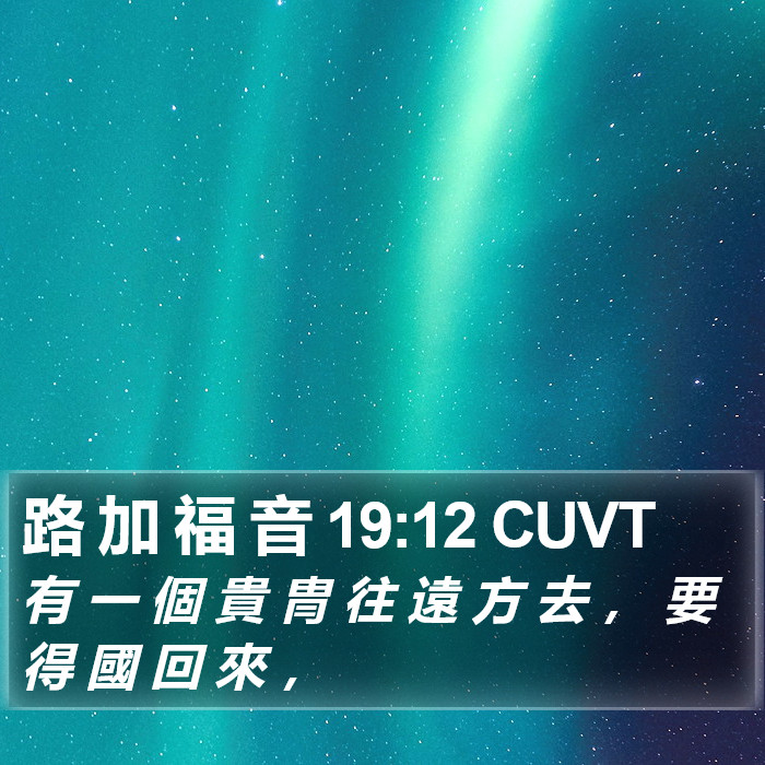路 加 福 音 19:12 CUVT Bible Study