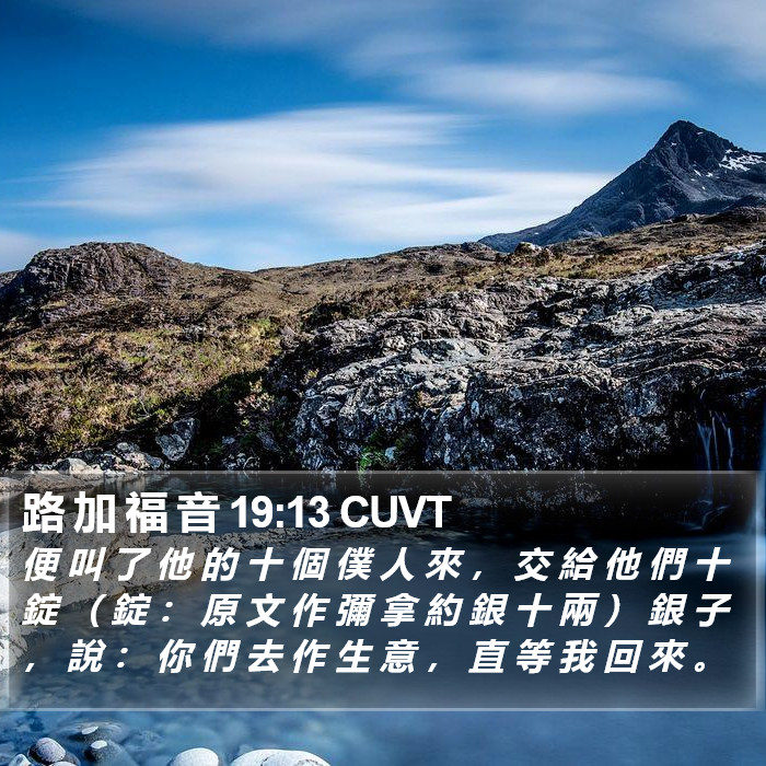 路 加 福 音 19:13 CUVT Bible Study