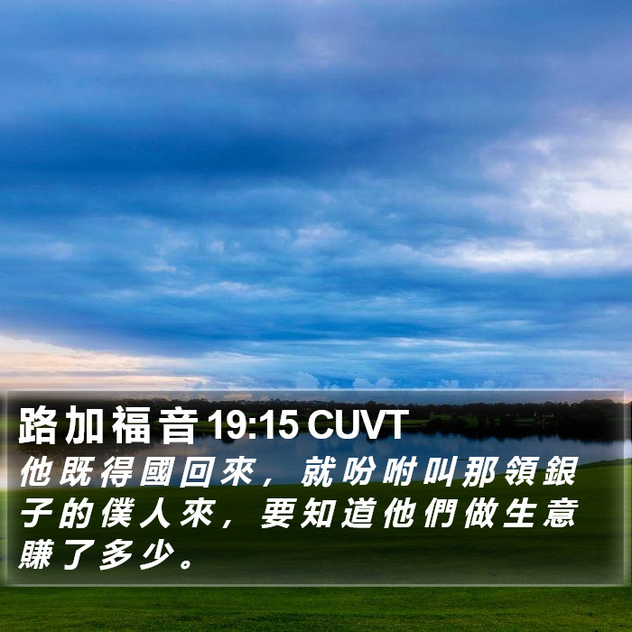 路 加 福 音 19:15 CUVT Bible Study