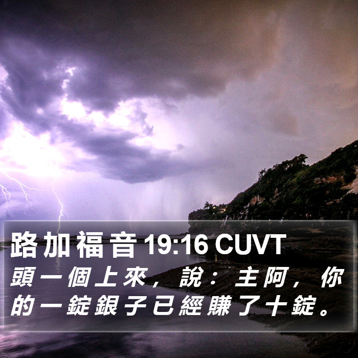 路 加 福 音 19:16 CUVT Bible Study