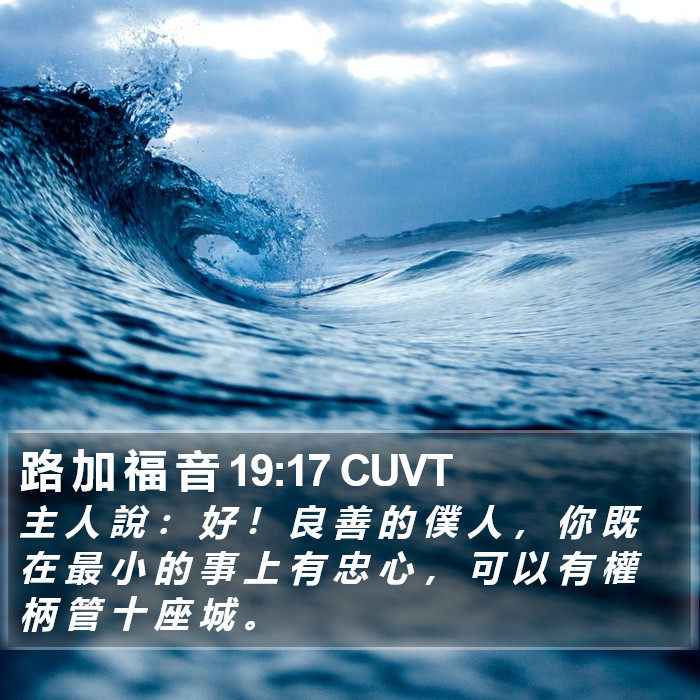 路 加 福 音 19:17 CUVT Bible Study