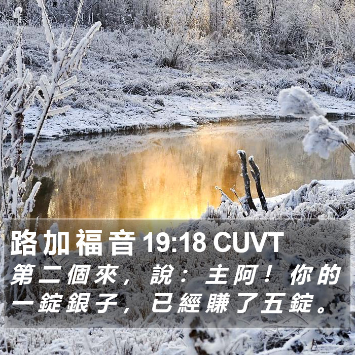 路 加 福 音 19:18 CUVT Bible Study