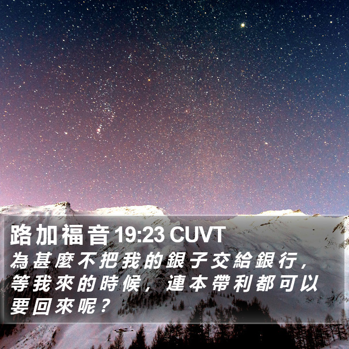 路 加 福 音 19:23 CUVT Bible Study