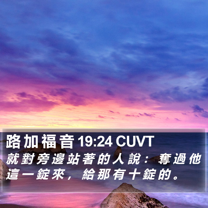 路 加 福 音 19:24 CUVT Bible Study