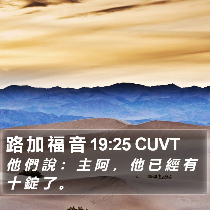 路 加 福 音 19:25 CUVT Bible Study